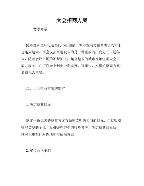 大会招商方案