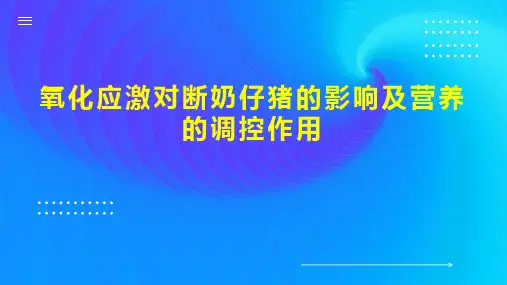 氧化应激对断奶仔猪的影响及营养的调控作用