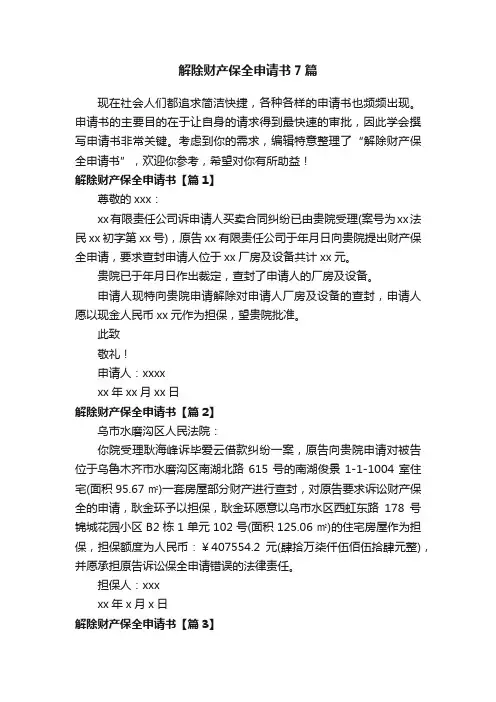 解除财产保全申请书7篇