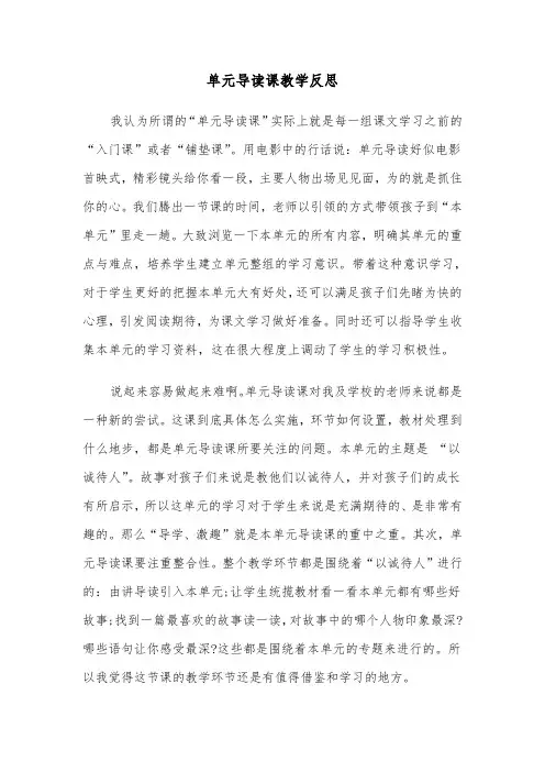 单元导读课教学反思（2篇）