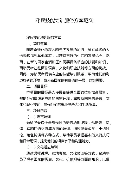 移民技能培训服务方案范文