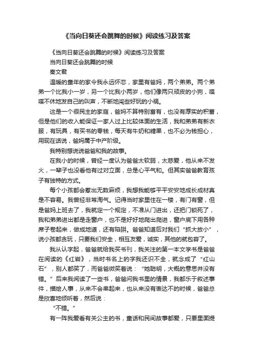 《当向日葵还会跳舞的时候》阅读练习及答案