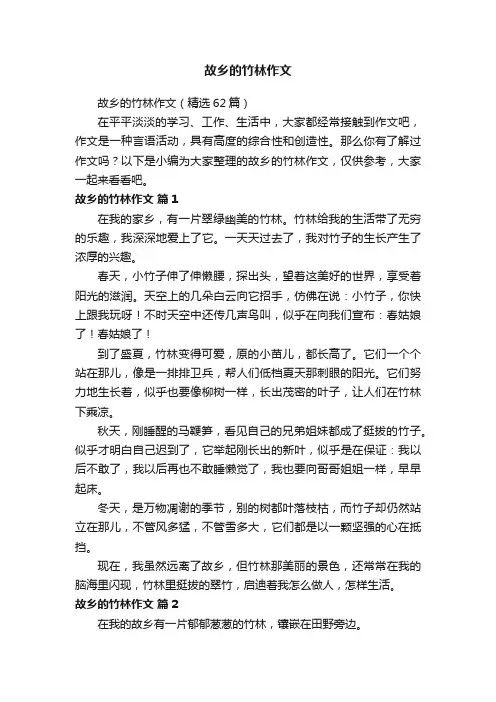 故乡的竹林作文（精选62篇）