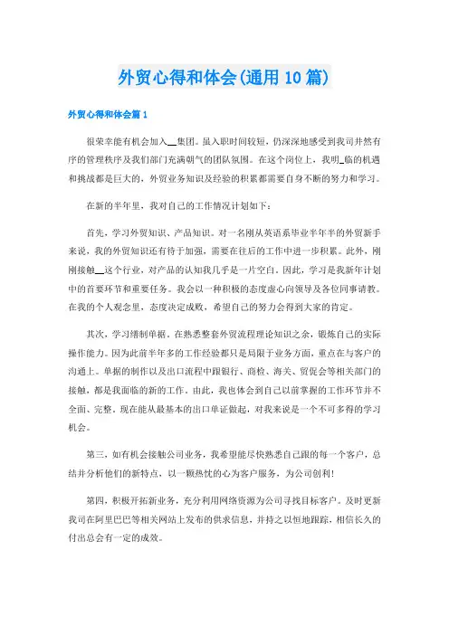 外贸心得和体会(通用10篇)
