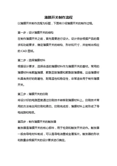 薄膜开关制作流程