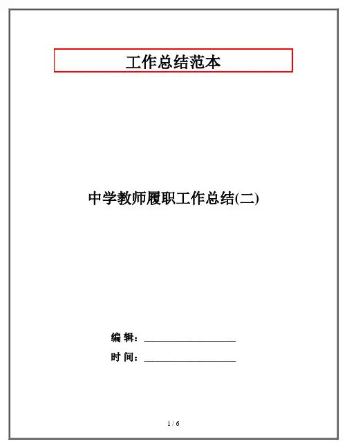 中学教师履职工作总结(二)