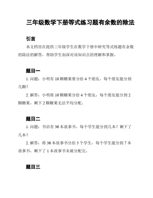 三年级数学下册等式练习题有余数的除法