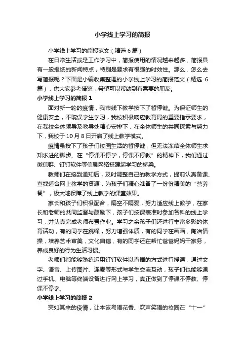 小学线上学习的简报范文（精选6篇）