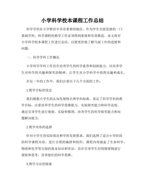 小学科学校本课程工作总结