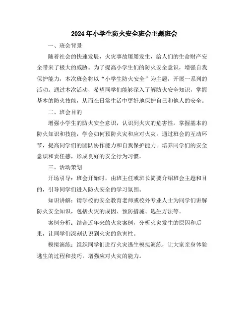 2024年小学生防火安全班会主题班会