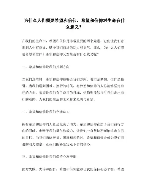 为什么人们需要希望和信仰,希望和信仰对生命有什么意义？