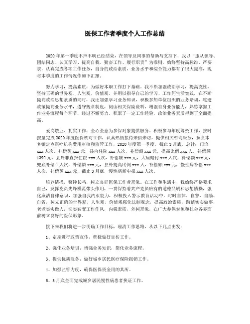 医保工作者季度个人工作总结