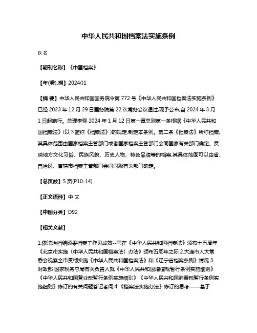中华人民共和国档案法实施条例