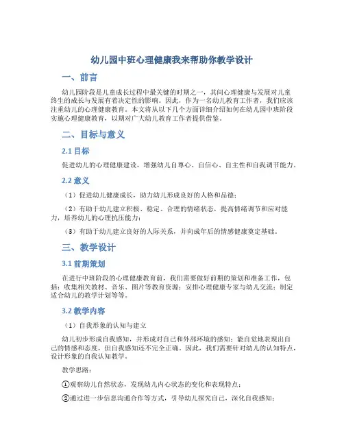 幼儿园中班心理健康我来帮助你教学设计【含教学反思】