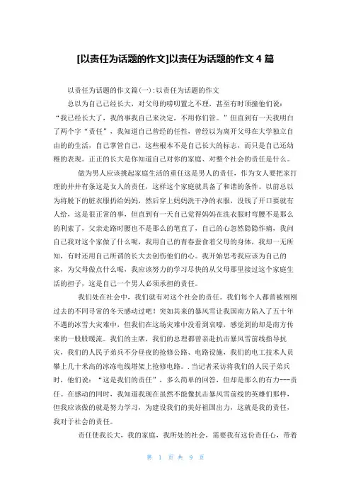 [以责任为话题的作文]以责任为话题的作文4篇