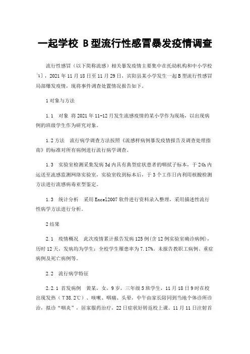 一起学校B型流行性感冒暴发疫情调查