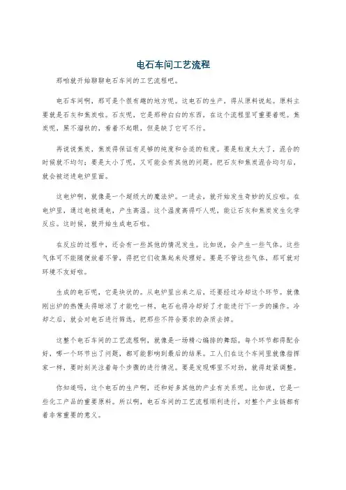 电石车间工艺流程