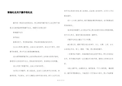 职场礼仪关于握手的礼仪