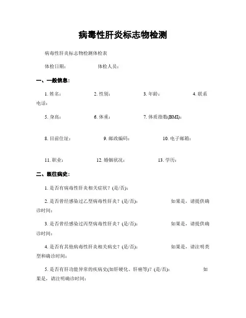 病毒性肝炎标志物检测