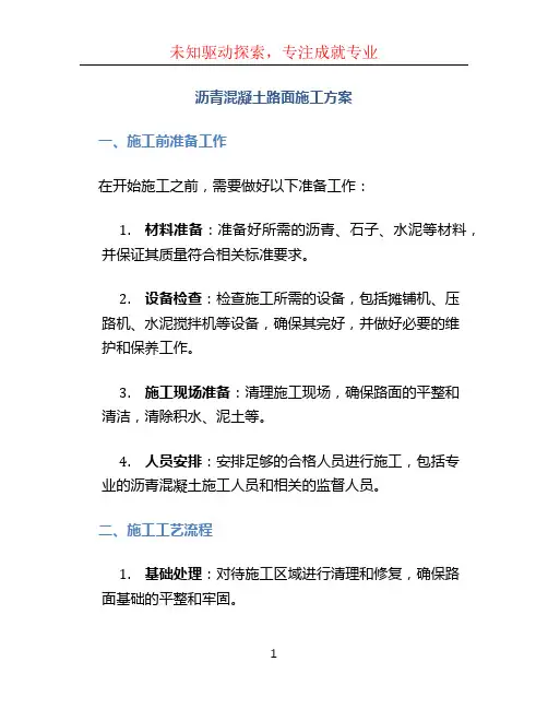 沥青混凝土路面施工方案