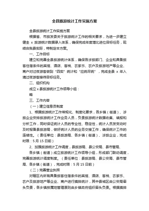 全县旅游统计工作实施方案