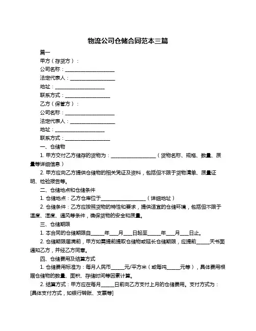 物流公司仓储合同范本三篇