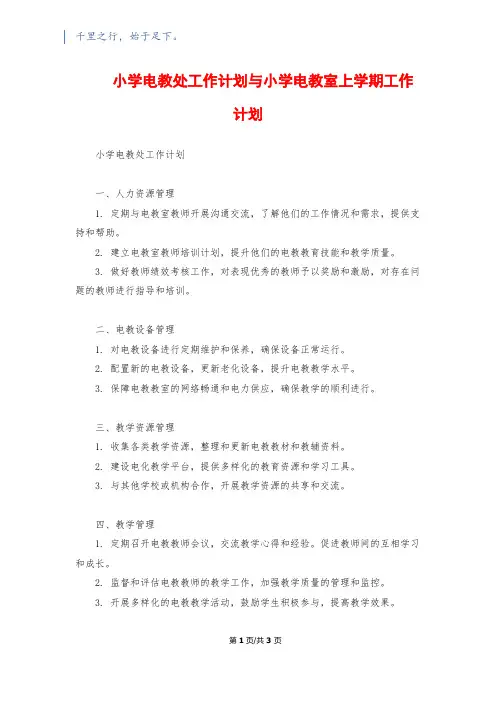 小学电教处工作计划与小学电教室上学期工作计划
