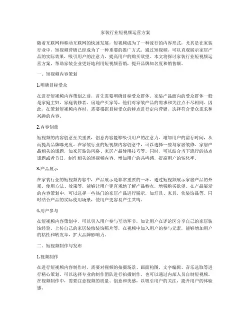 家装行业短视频运营方案