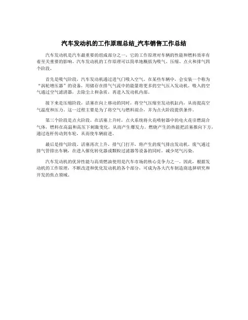 汽车发动机的工作原理总结_汽车销售工作总结