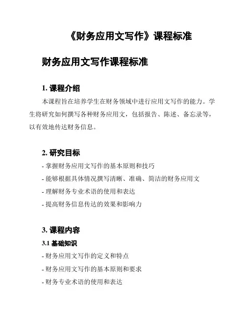 《财务应用文写作》课程标准