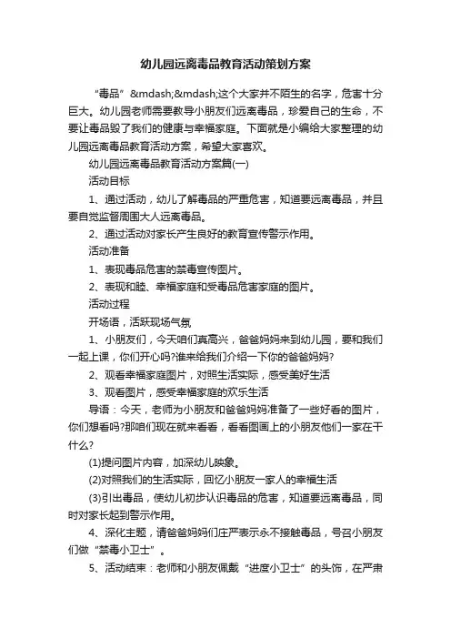 幼儿园远离毒品教育活动策划方案