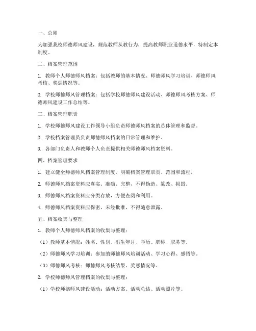 小学校师德师风档案管理制度