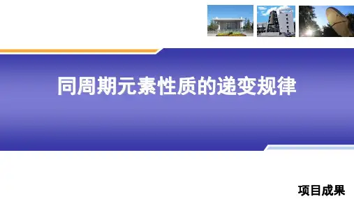 高中化学精品课件：同周期元素性质的递变规律