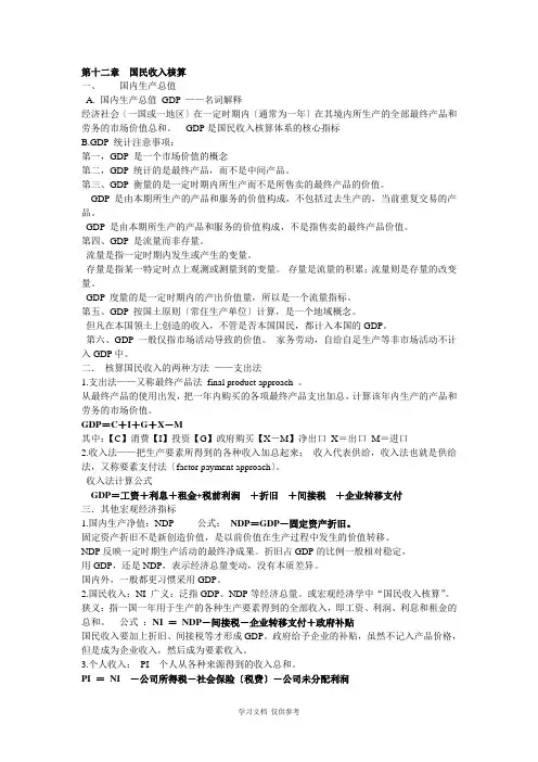 宏观经济学期末复习重点总结