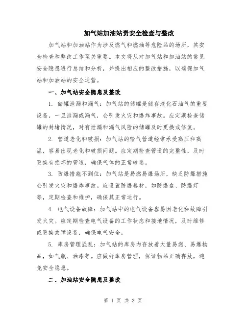 加气站加油站责安全检查与整改