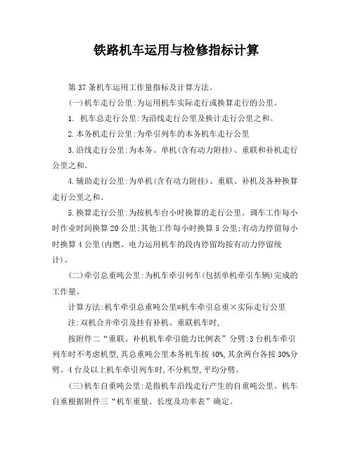 铁路机车运用与检修指标计算
