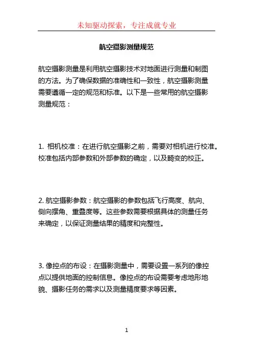 航空摄影测量规范 (2)