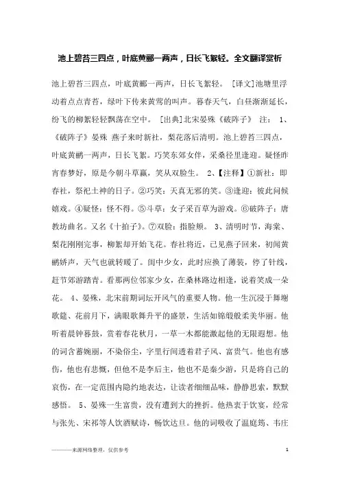 池上碧苔三四点,叶底黄郦一两声,日长飞絮轻。全文翻译赏析