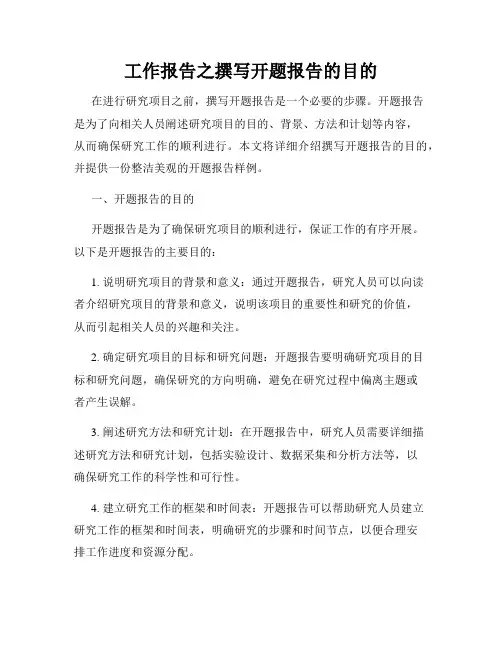 工作报告之撰写开题报告的目的