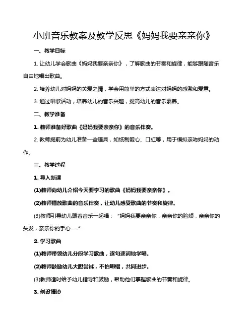 小班音乐教案及教学反思《妈妈我要亲亲你》