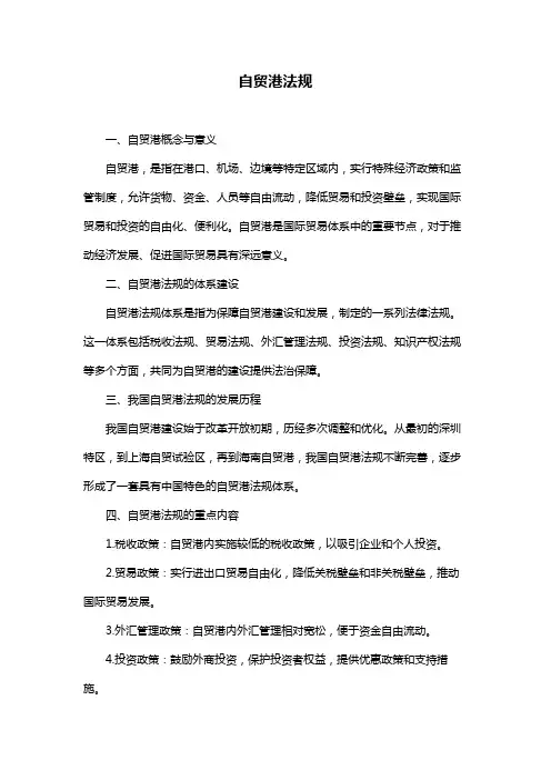 自贸港法规