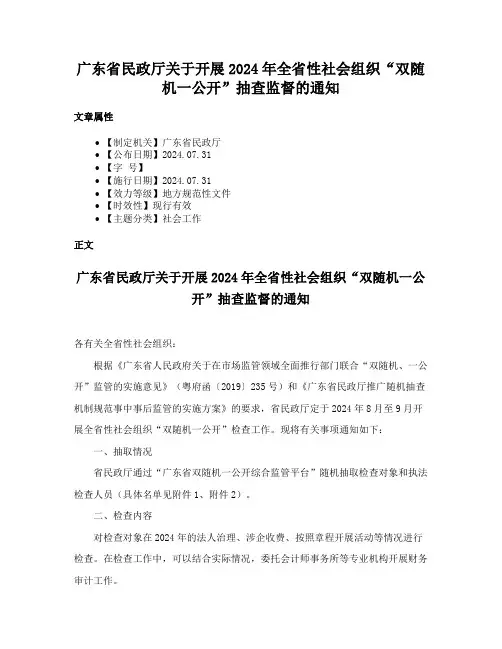 广东省民政厅关于开展2024年全省性社会组织“双随机一公开”抽查监督的通知
