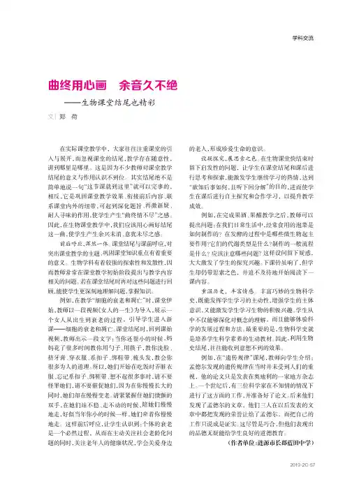 曲终用心画余音久不绝——生物课堂结尾也精彩