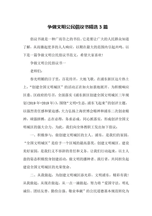争做文明公民倡议书精选3篇