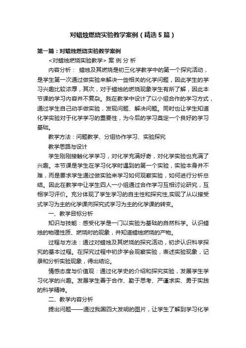 对蜡烛燃烧实验教学案例（精选5篇）