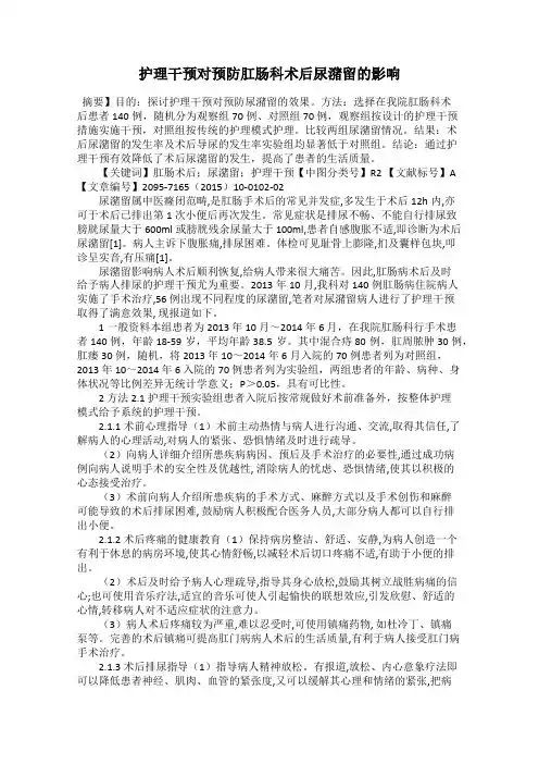 护理干预对预防肛肠科术后尿潴留的影响