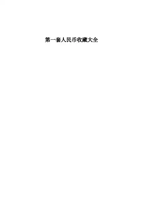 第一套人民币图解大全及收藏价格