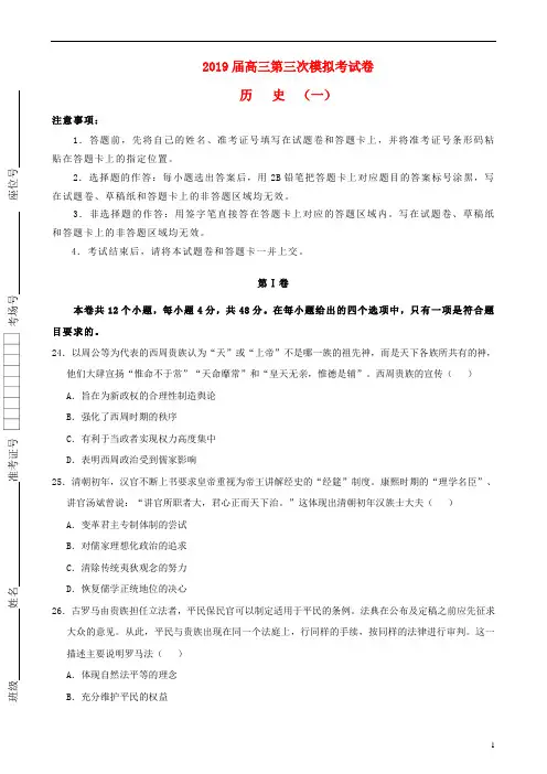 2019届高三历史第三次模拟考试题一(含答案)