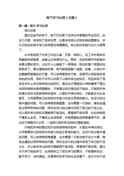 电气学习心得（五篇）