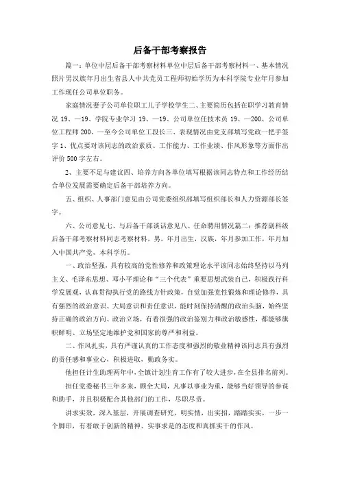 工作报告-后备干部考察报告2 精品 精品 精品